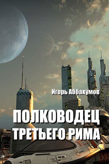 Полководец Третьего Рима (СИ)
