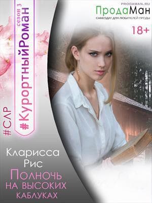 Полночь на высоких каблуках (СИ)