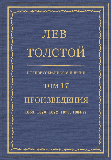 Полное собрание сочинений. Том 17