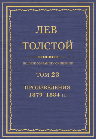 Полное собрание сочинений. Том 23