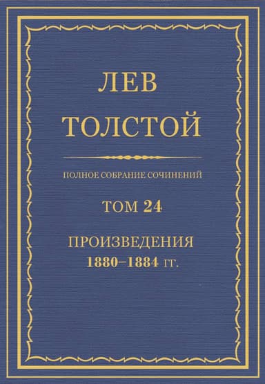Полное собрание сочинений. Том 24