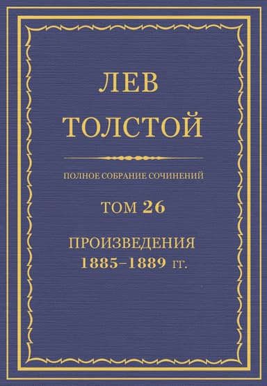 Полное собрание сочинений. Том 26