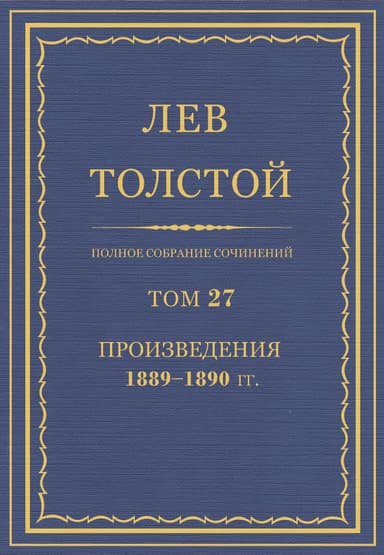 Полное собрание сочинений. Том 27.