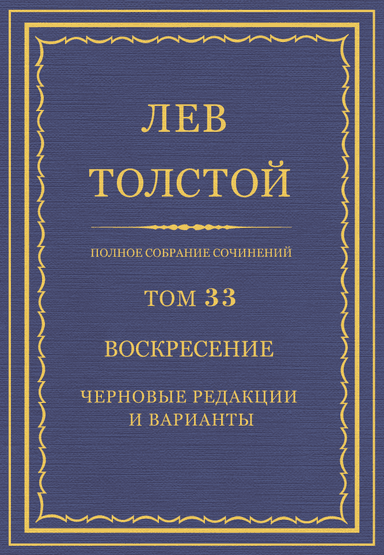 Полное собрание сочинений. Том 33