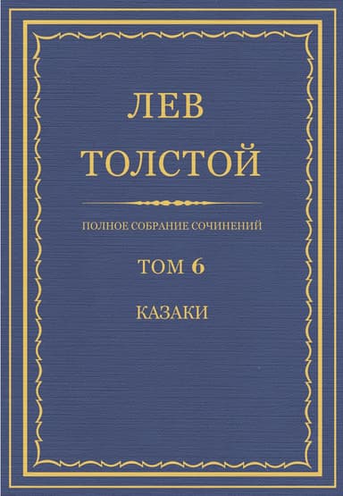 Полное собрание сочинений. Том 6.