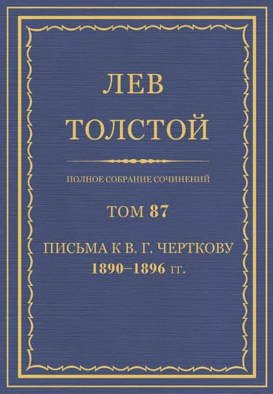 Полное собрание сочинений. Том 87