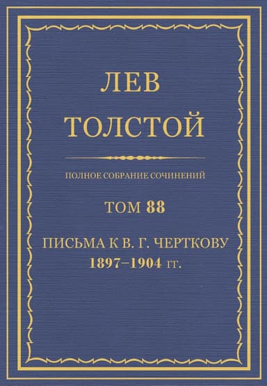Полное собрание сочинений. Том 88