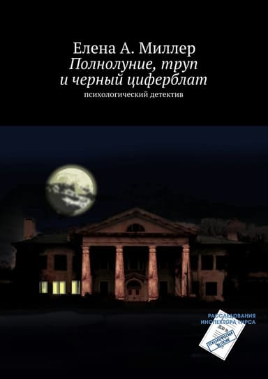 Полнолуние, труп и черный циферблат