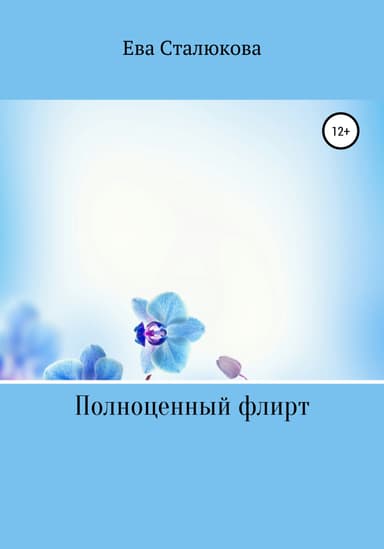 Полноценныи флирт