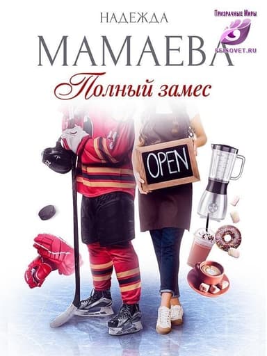 Полный замес (СИ)