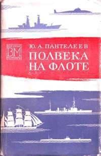 Полвека на флоте