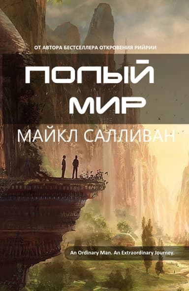 Полый мир (ЛП)