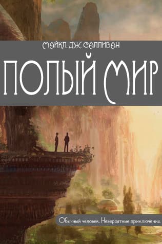 Полый мир