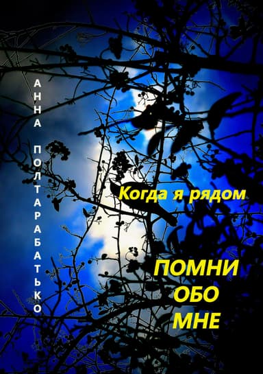 Помни обо мне. Когда я рядом