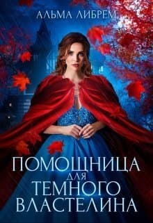 Помощница для тёмного властелина (СИ)