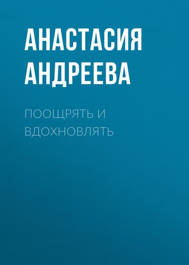 ПООЩРЯТЬ И ВДОХНОВЛЯТЬ