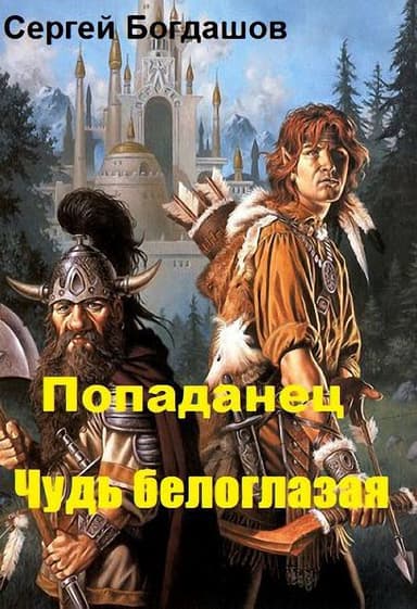 Попаданец. Чудь белоглазая (СИ)