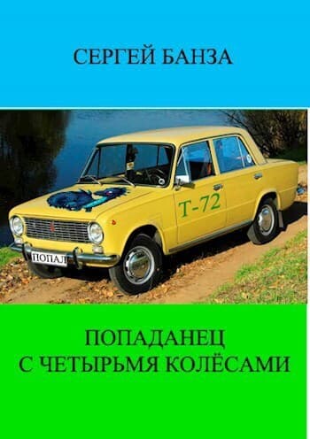 Попаданец с четырьмя колёсами (СИ)