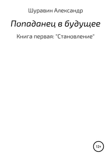 Попаданец в будущее. Книга Первая: «Становление»