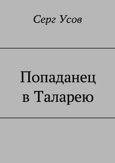 Попаданец в Таларею (СИ)