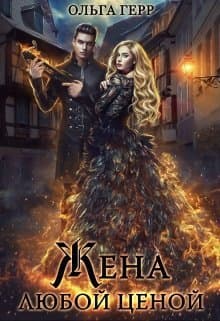 Попаданка для Дракона, или Жена любой ценой (СИ)