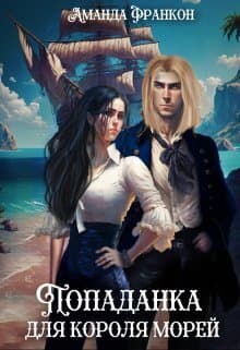Попаданка для короля морей (СИ)