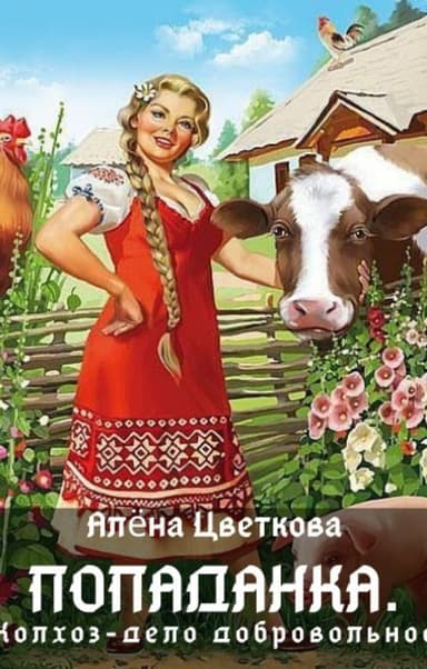 Попаданка. Колхоз - дело добровольное (СИ)