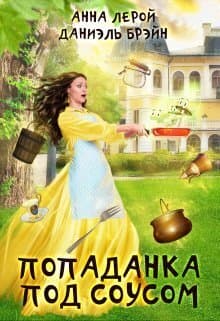 Попаданка под соусом (СИ)