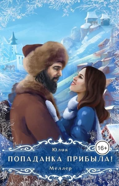 Попаданка прибыла! (СИ)