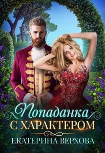  Попаданка с характером