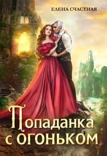 Попаданка с огоньком, или Наказание для Тёмного (СИ)