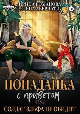 Попаданка с приветом, или Солдат эльфа не обидит (СИ)