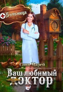 Попаданка в деле, или Ваш любимый доктор (СИ)