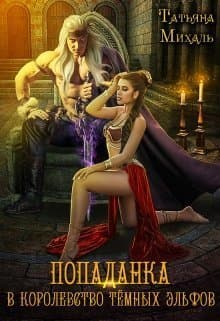 Попаданка в королевство тёмных эльфов (СИ)