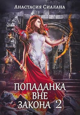Попаданка вне закона 2. Отряд Кара