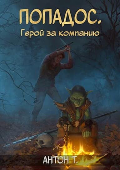 Попадос. Герой за компанию. Том первый (СИ)