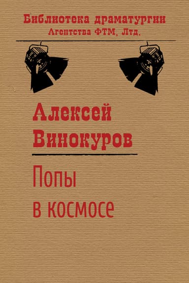 Попы в космосе