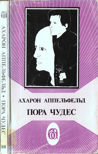 Пора чудес