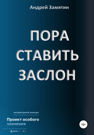 ПОРА СТАВИТЬ ЗАСЛОН