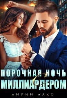Порочная ночь с миллиардером (СИ)