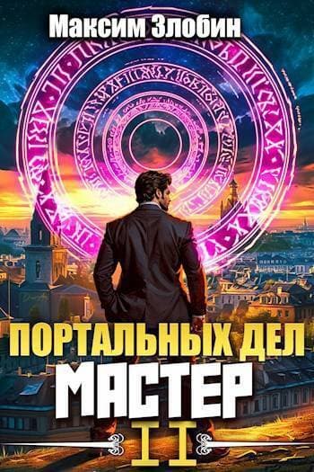 Портальных Дел Мастер. Книга Вторая (СИ)