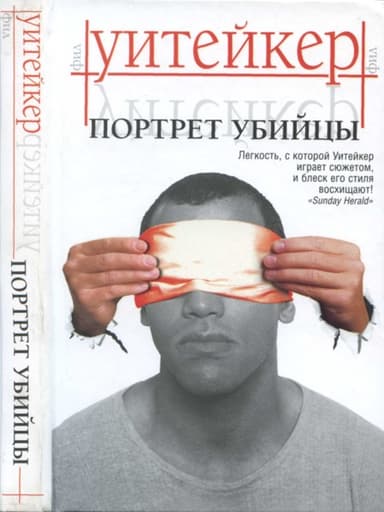 Портрет убийцы 