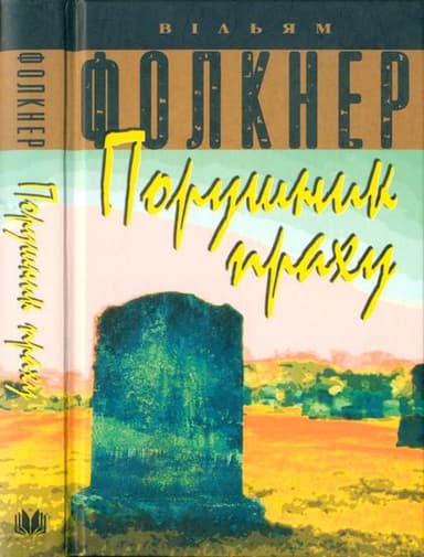 Порушник праху