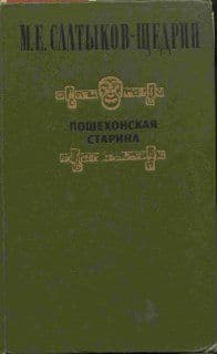 Пошехонская старина