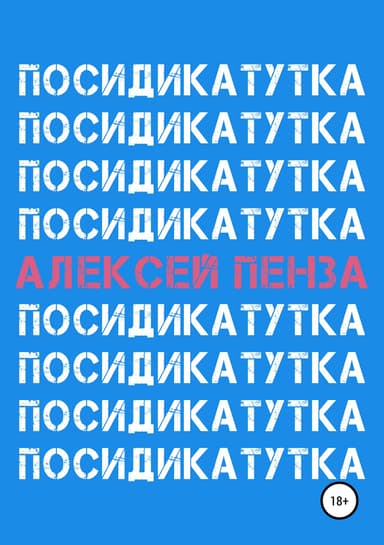 Посидикатутка