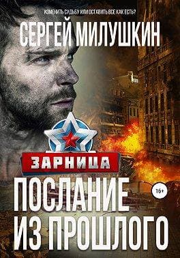 Послание из прошлого. Зарница