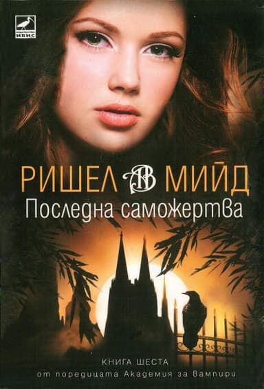 Последна саможертва