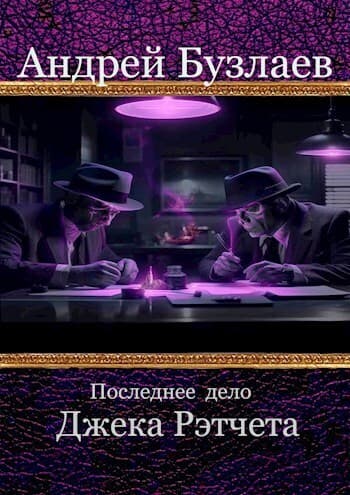 Последнее дело Джека Рэтчета (СИ)