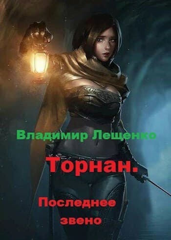 Последнее звено (СИ)