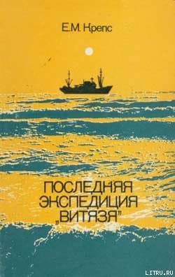 Последняя экспедиция «Витязя»